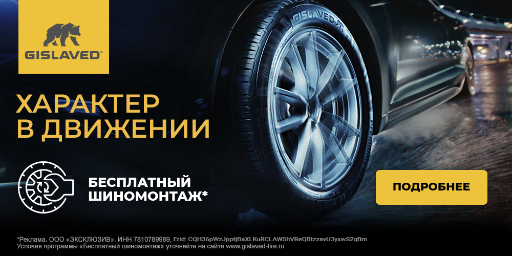 Беcплатный шиномонтаж Gislaved
