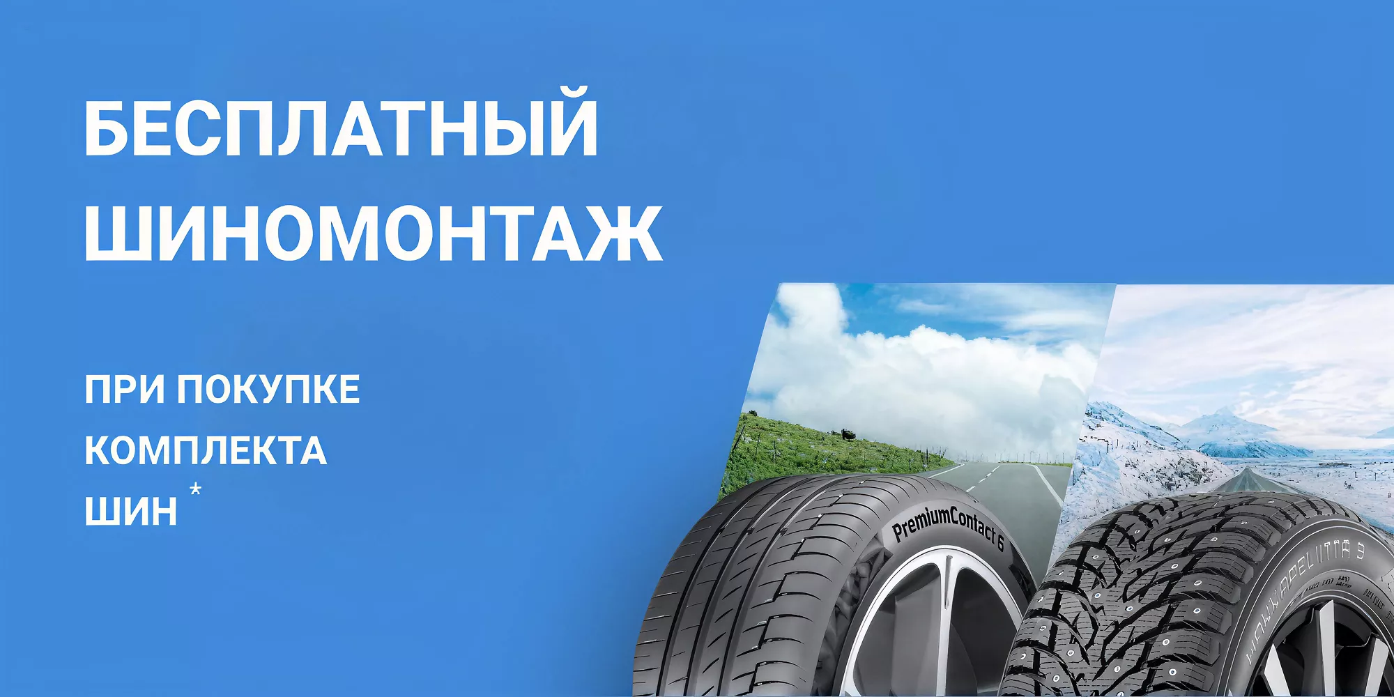 Шиномонтаж в ПОДАРОК