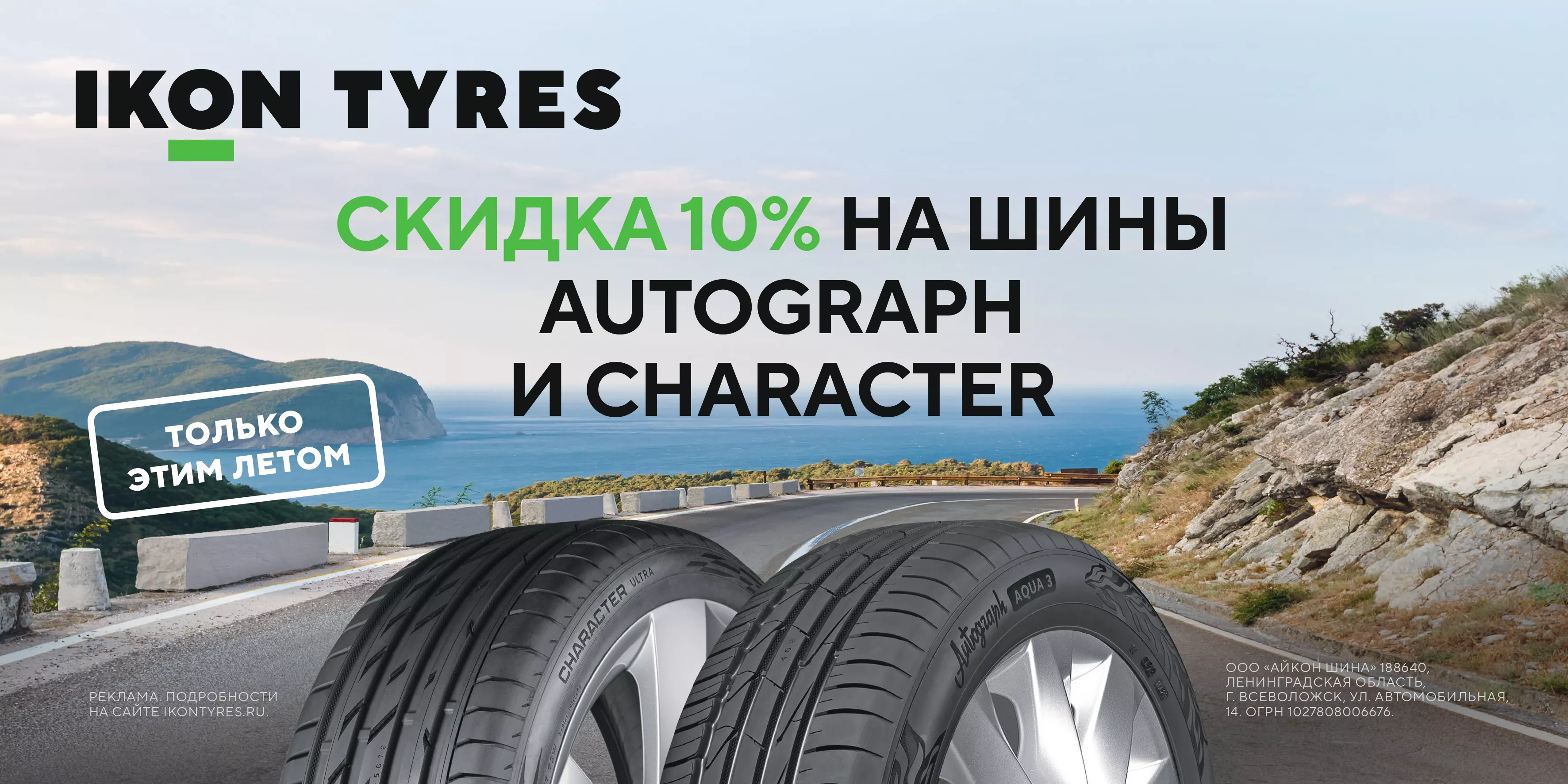 Скидка -10% на шины Ikon Tyres