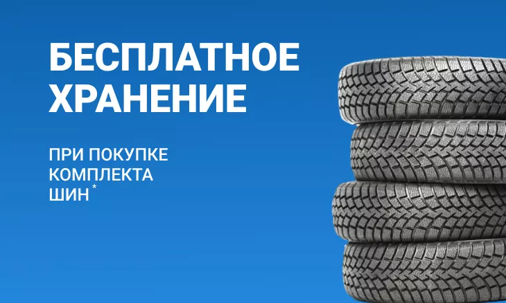 Бесплатное хранение при покупке летних шин
