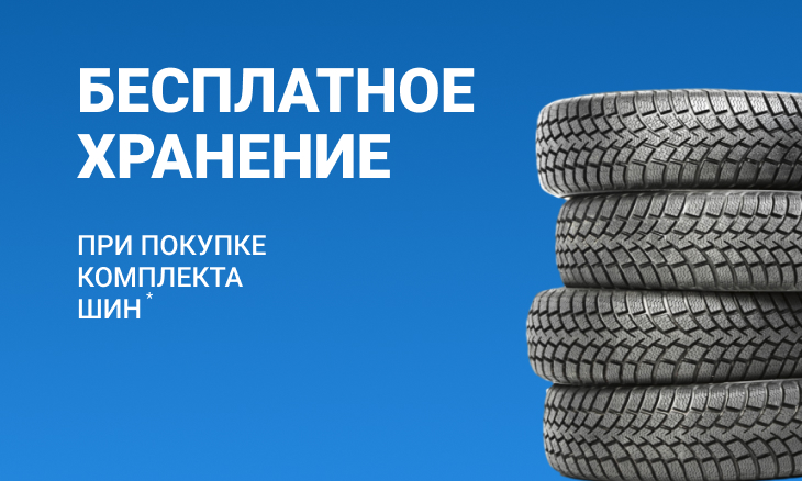 Бесплатное хранение при покупке летних шин